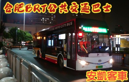 BUS| 合肥BRT公共交通巴士安凯客车哔哩哔哩bilibili