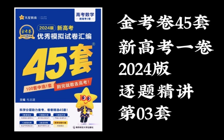 [图]《金考卷45套2024》第3套！南京市2023届高三学情调研(零模)