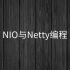 项目框架架构与优化）阶段六-【6-NIO与Netty编程】