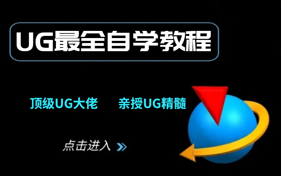 UG最全自学教程 别在盲目学习UG了 这才是最适合打工人零基础学习的UG教程!这要学不会我退出UG圈!哔哩哔哩bilibili