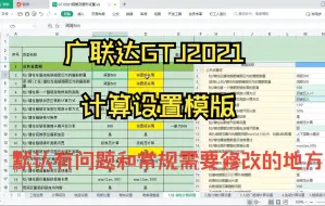 Video herunterladen: 广联达GTJ2021计算设置修改调整模版