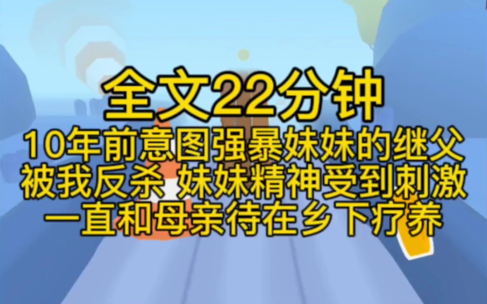 (完结文) 10年前意图强暴妹妹的继父,被我反杀,妹妹精神受到刺激,一直和母亲待在乡下疗养哔哩哔哩bilibili