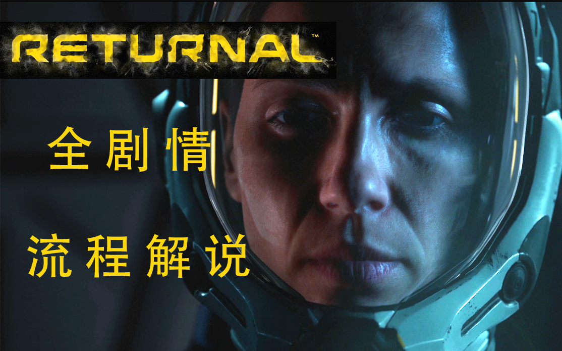 [图]【4K/60帧】《Returnal》全剧情流程迅猛解说合集 《死亡回归》