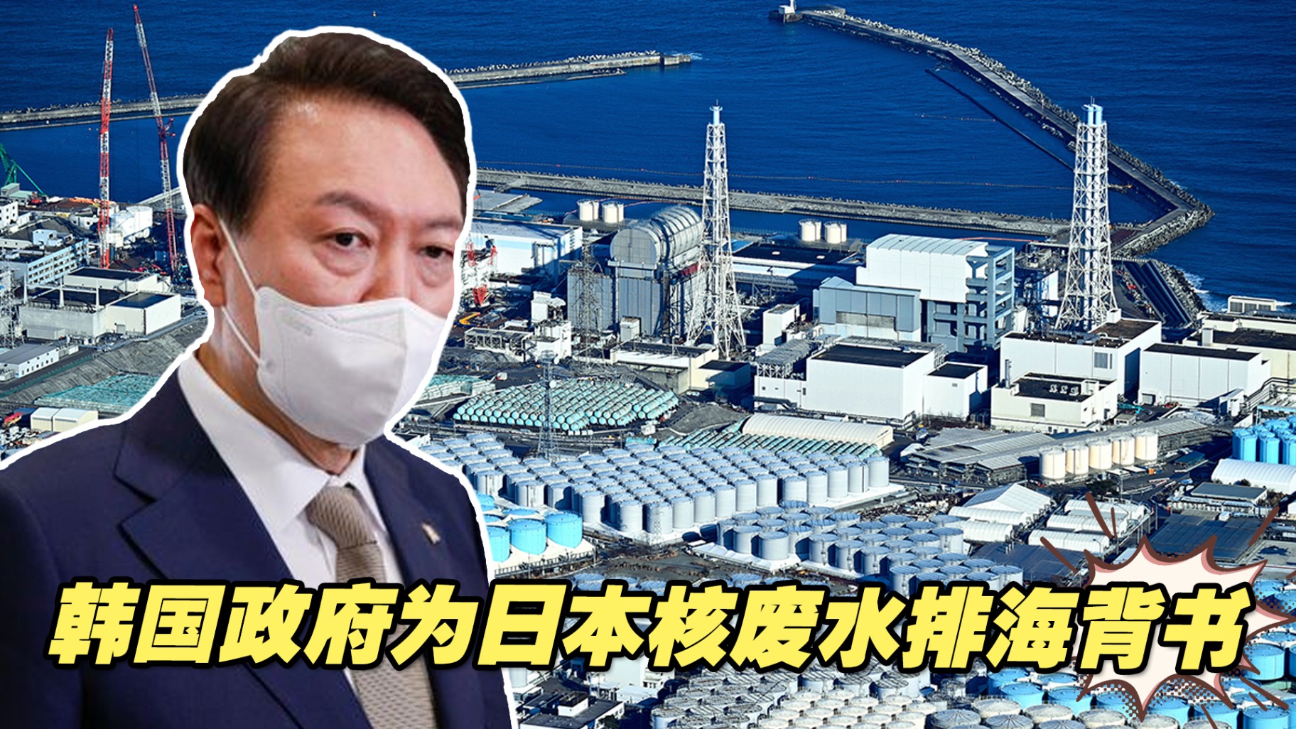 韩国政府极力为日本核废水排海背书,对日妥协加剧韩内部矛盾!