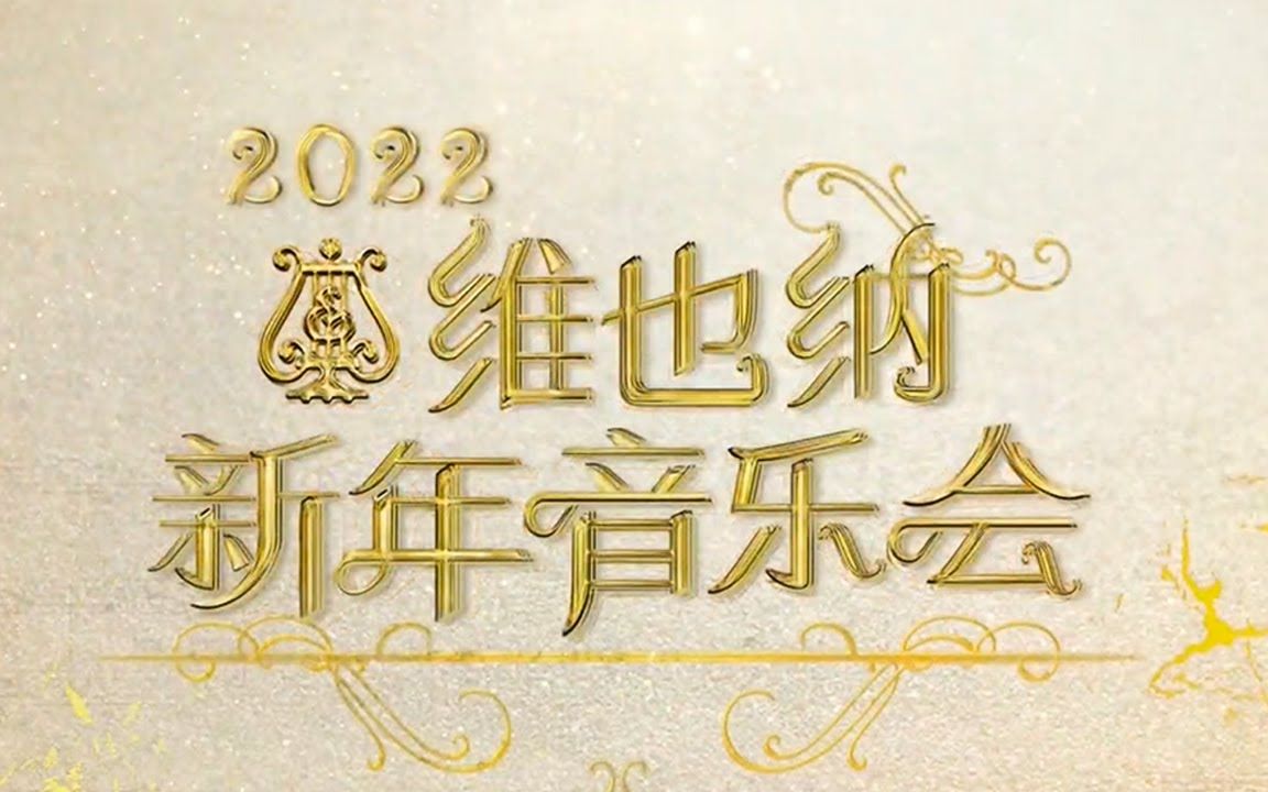 2022年维也纳爱乐乐团新年音乐会