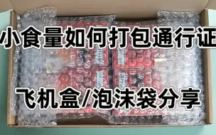 Download Video: 小食量通行证打包材料分享：一学就会的通行证打包！打了这个包，打打包包的啊！