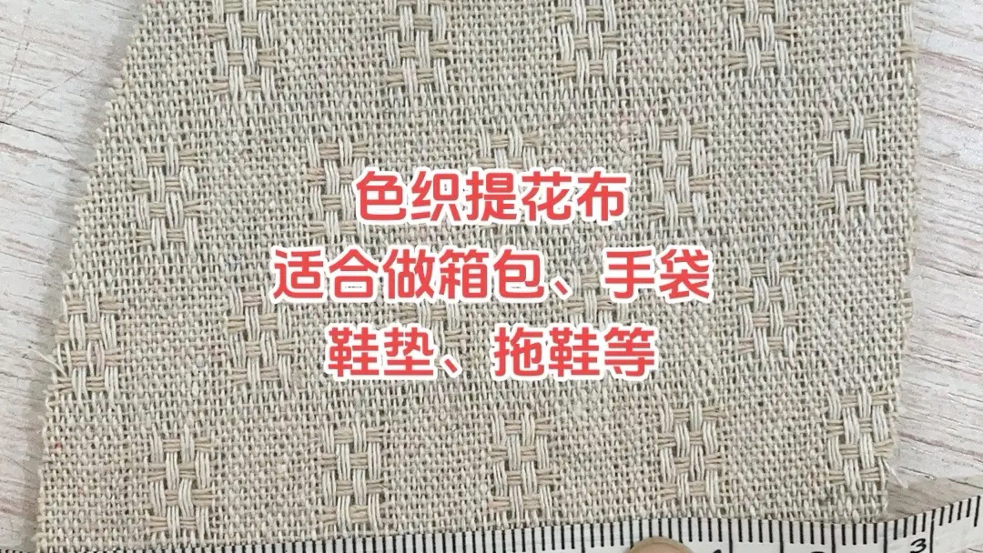 色织提花布,适合做箱包、手袋、鞋垫、拖鞋等#箱包面料 #提花面料 #帆布哔哩哔哩bilibili