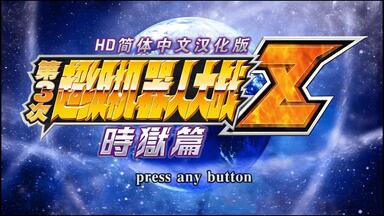 2025年PSVITA汉化游戏《第三次超级机器人大战Z 连狱篇》_哔哩哔哩_bilibili