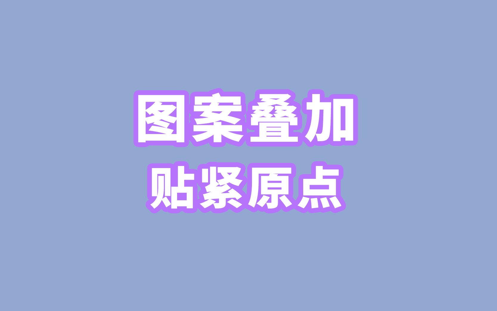 698、PS教程从零开始学——图案叠加之贴紧原点哔哩哔哩bilibili