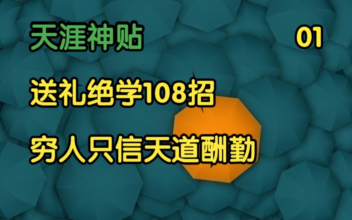 [图]天涯头条 | 天涯神贴：送礼绝学108招！篇一，社会潜规则/知识商人原作。