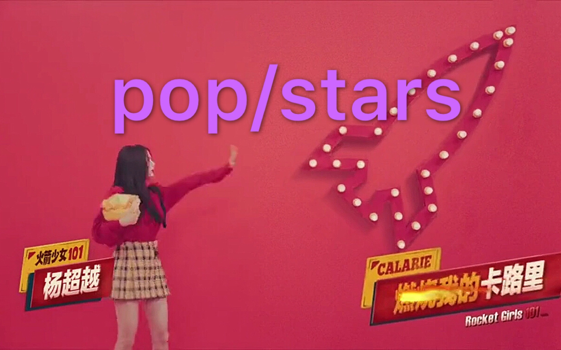 POP/STARS火箭少女101为你演唱这违和感是啥?哔哩哔哩bilibili