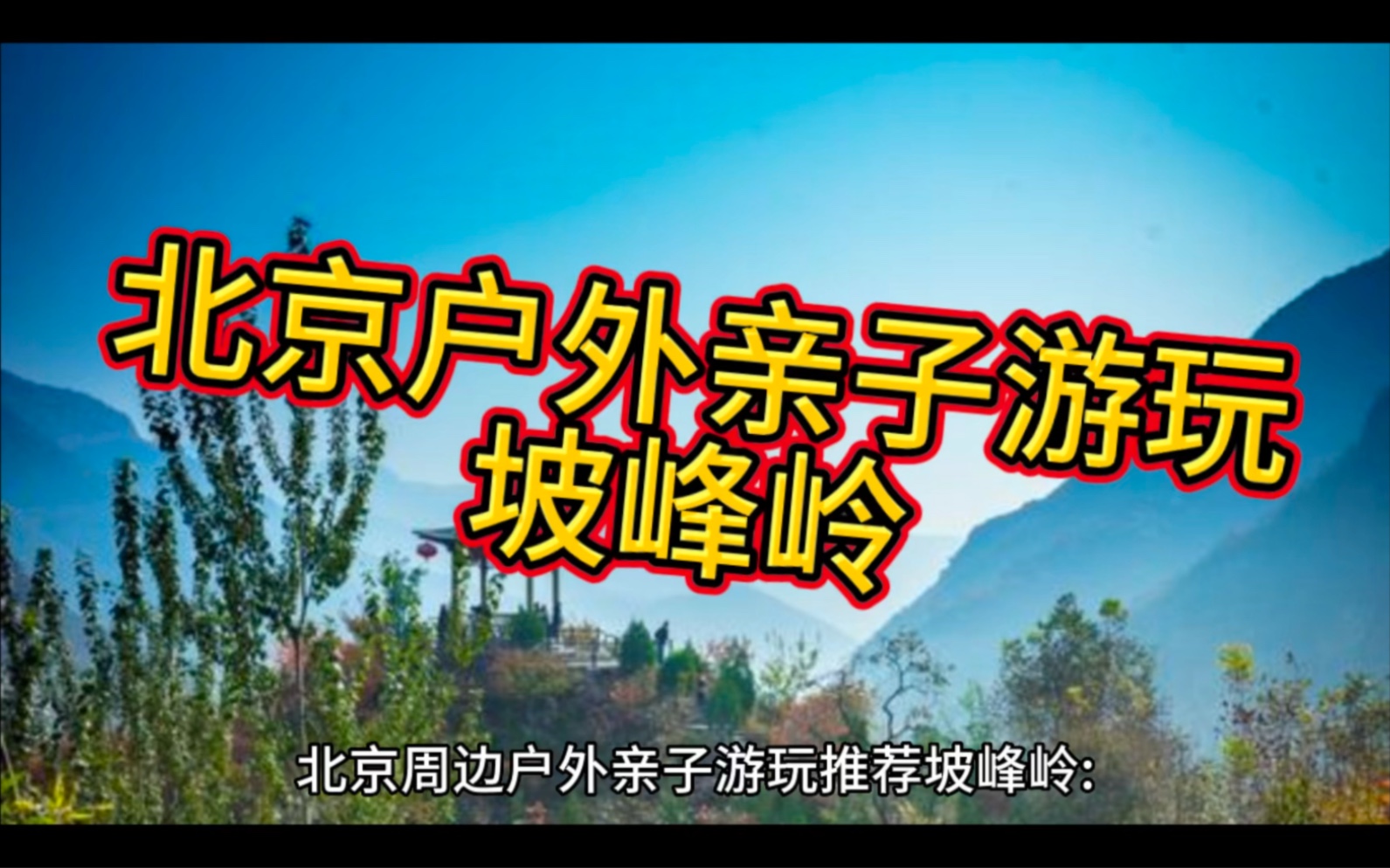 北京户外周边亲子游玩 推荐之 坡峰岭哔哩哔哩bilibili