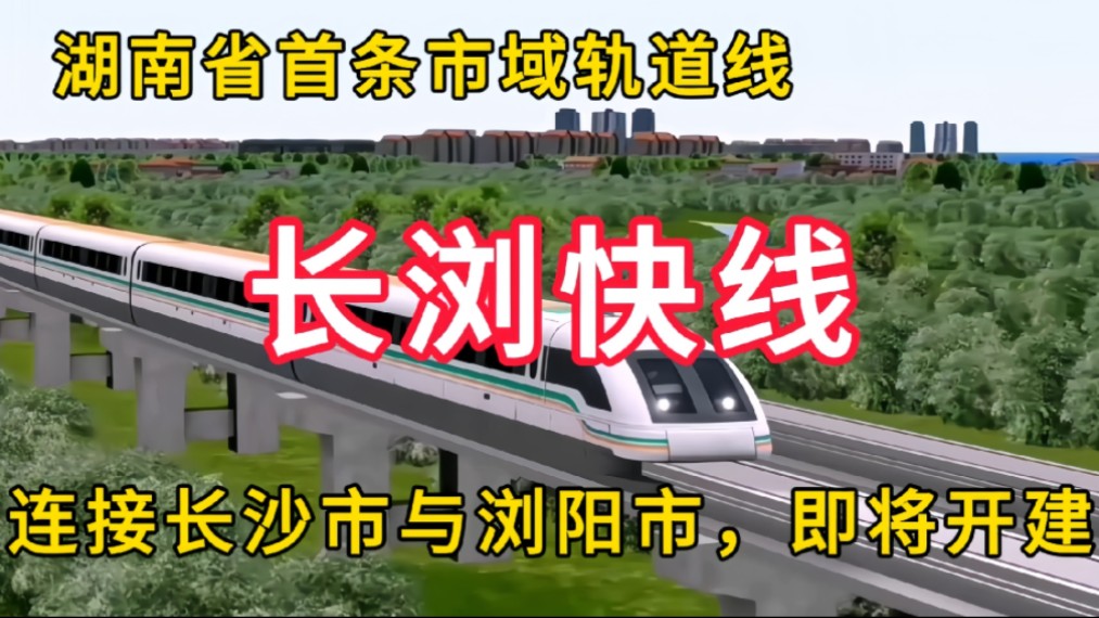 长浏快线:湖南省首条市域轨道线,连接长沙市与浏阳市,即将开工建设哔哩哔哩bilibili