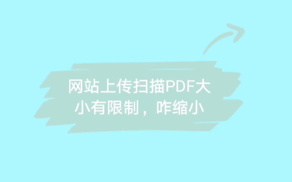 PDF太大,上传不了网站?职场一问—PDF文件怎么缩小内存哔哩哔哩bilibili