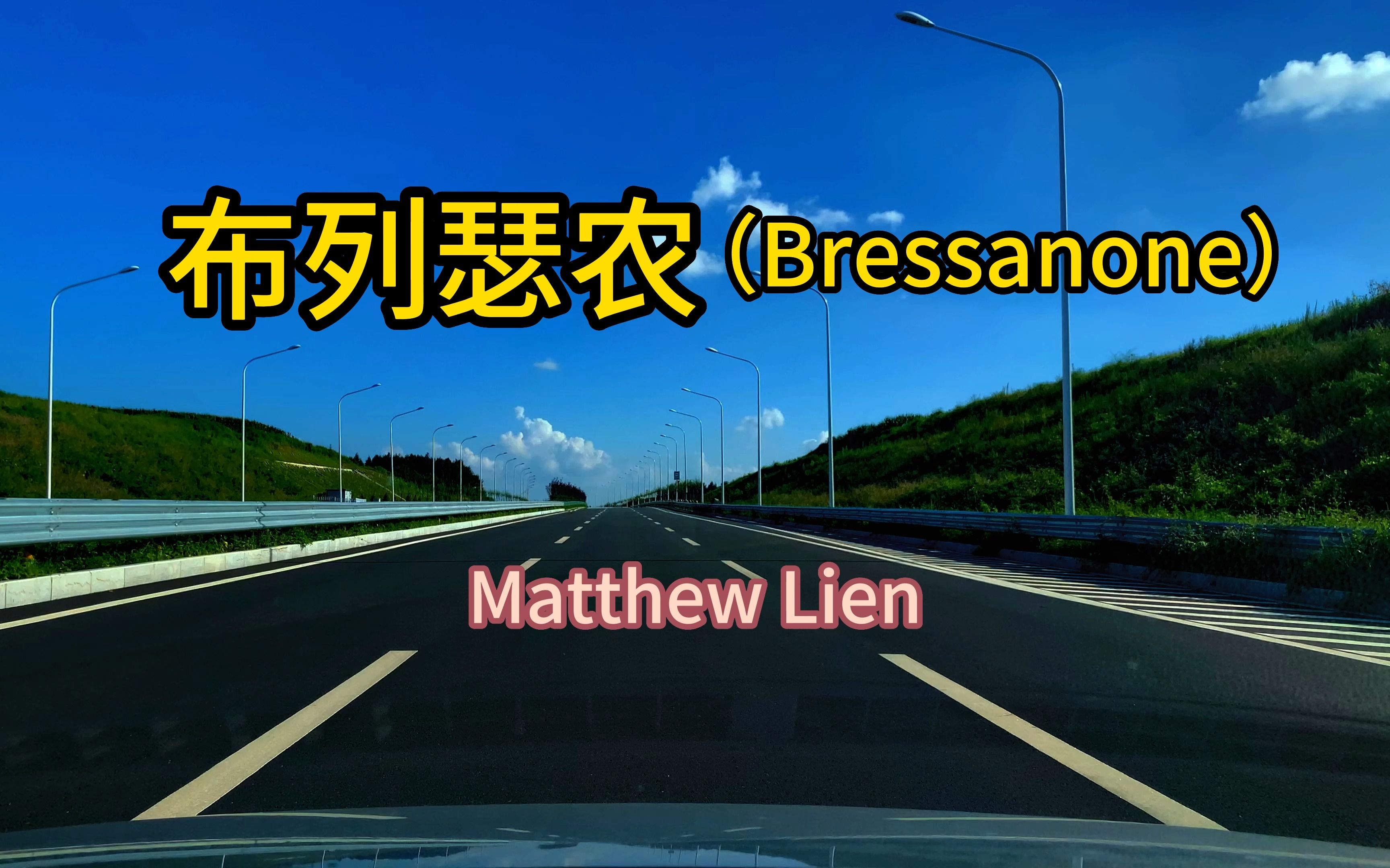 [图]布列瑟农Bressanone--Matthew Lien 绝对是经典！旷远忧伤的旋律、火车铁轨声,令听者陶醉在歌曲所营造的忧伤而纯净的世界中