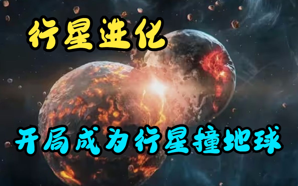 [图]一口气看完行星进化《开局成为行星撞地球》什么？我转生变成了小行星？  什么？我变成小行星后就要撞地球？人类该怎么做？