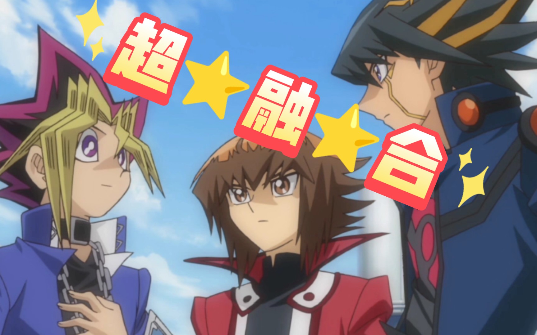 游戏王,但是三代主角全是萝☆莉☆音