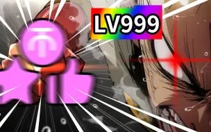 Descargar video: 史上第一位LV999诞生？