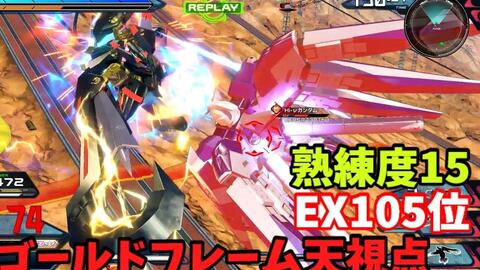 クロブ Ex105位 金异端 ゴールドフレーム天 機体熟練度15 猛者の戦い700 Exvs2xb 哔哩哔哩