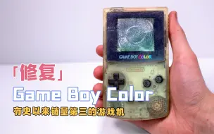 Download Video: 修复2美元美元购买的废旧Game Boy Color，开机的那一声，还记得吗？【本期大神：Odd Tinkering 欧哥】