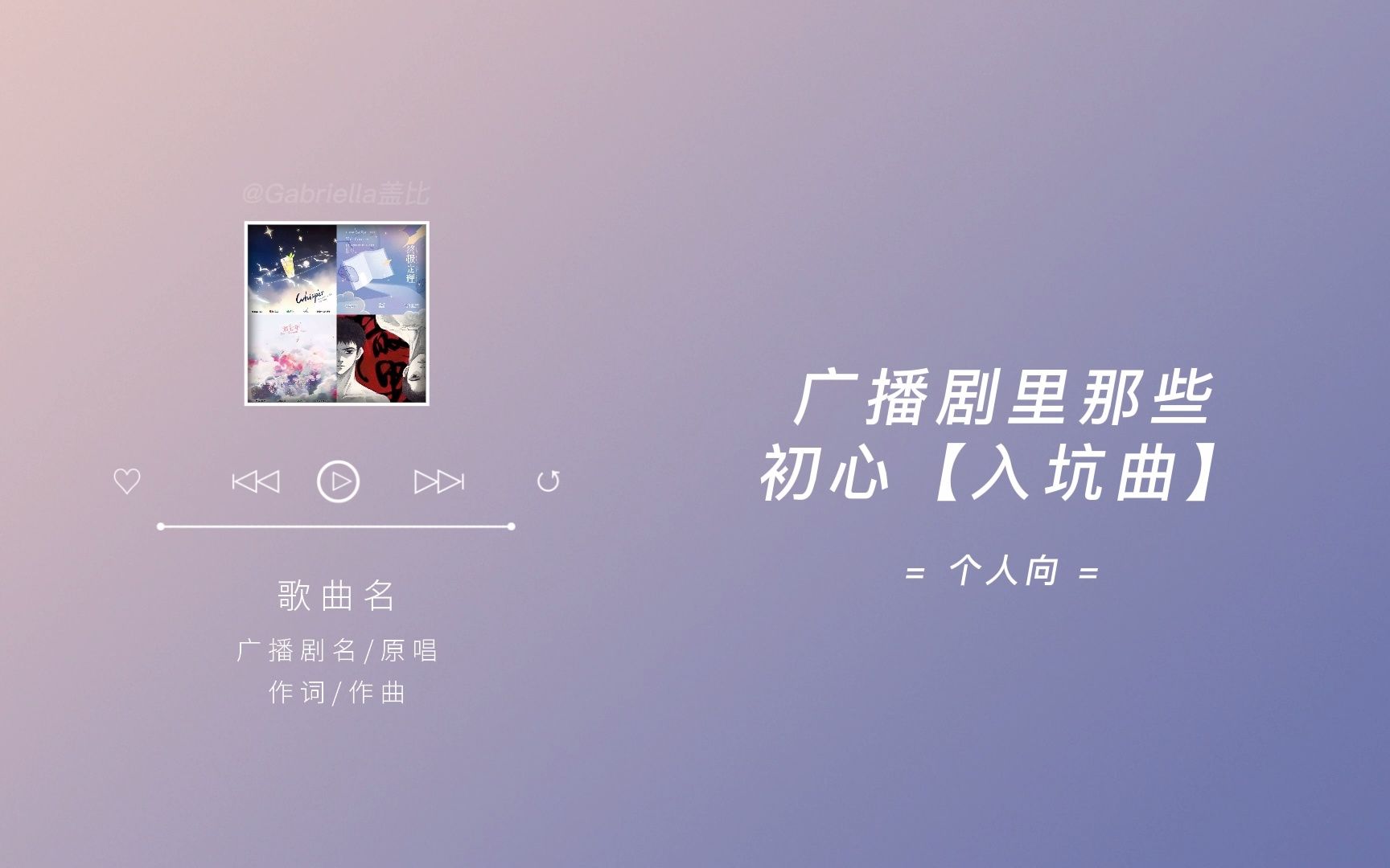 [图]广播剧里那些【初心入坑曲】｜我的宝藏们！｜一听就被惊艳到的广播剧主题曲（十三）