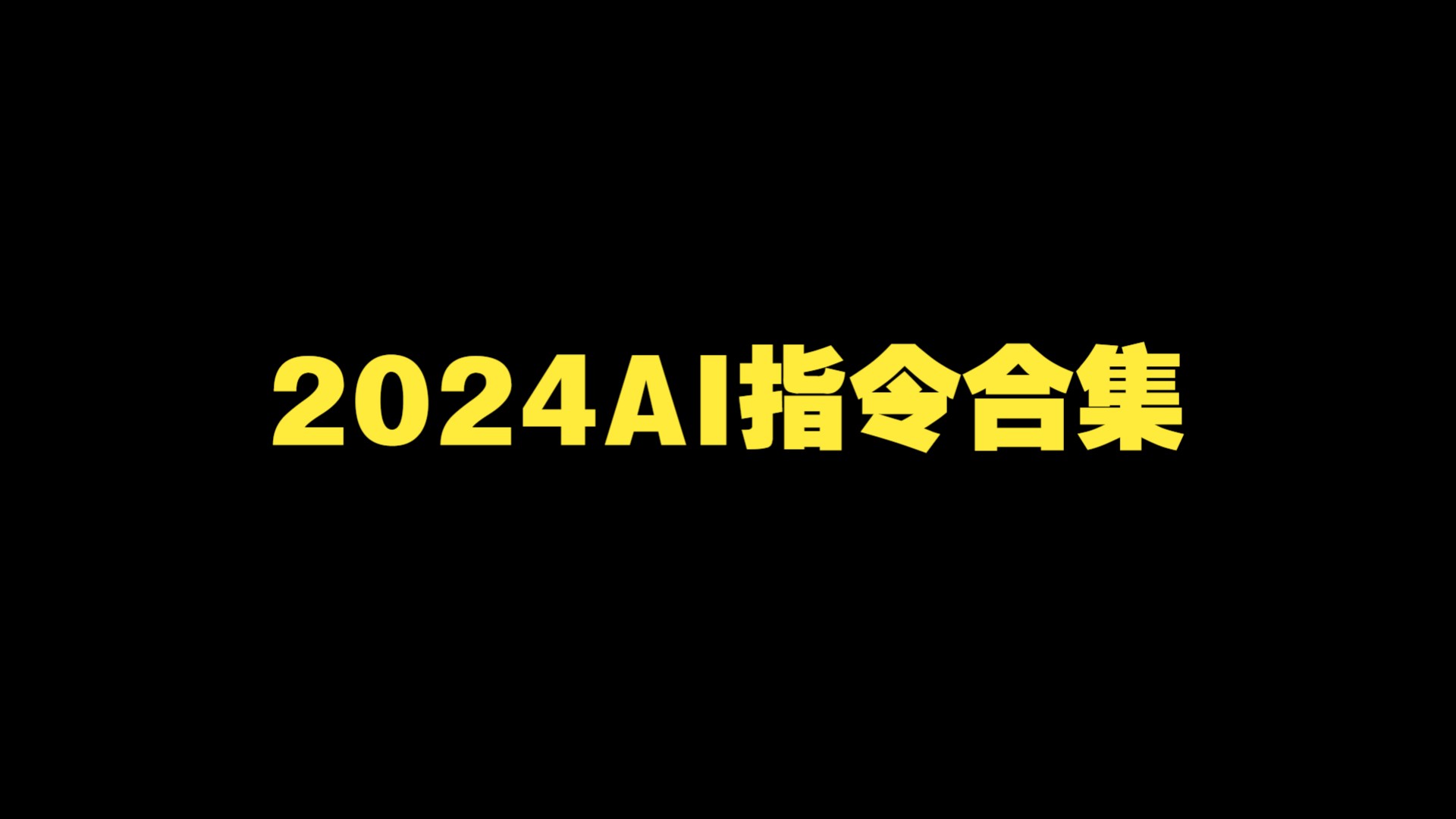 2024AI指令合集教程哔哩哔哩bilibili