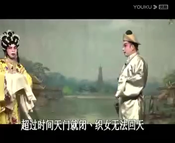 [图]人班戏 牛郎织女 第二集