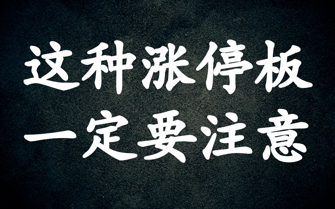 A股:题材情绪的转换,反包形态的假跌真涨,这种反包涨停,才是真涨!哔哩哔哩bilibili