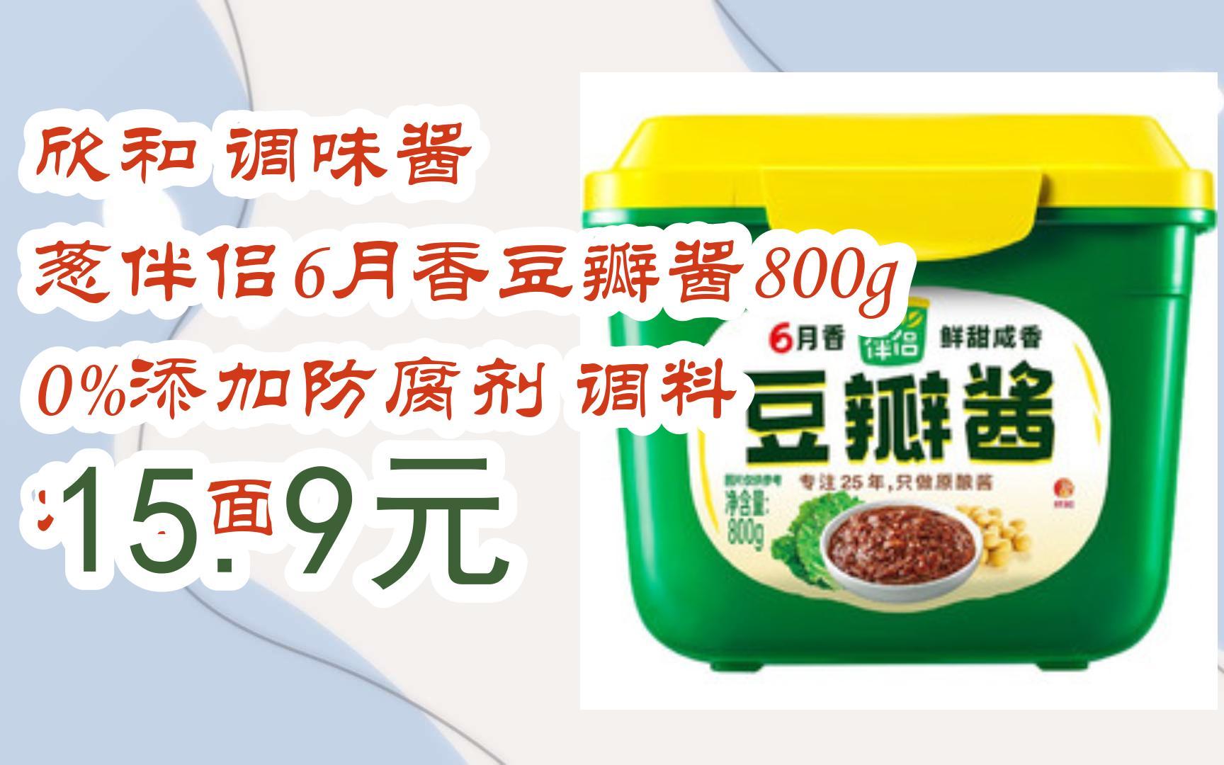 福利大红包585 领福利】 欣和 调味酱 葱伴侣6月香豆瓣酱800g 0%添加