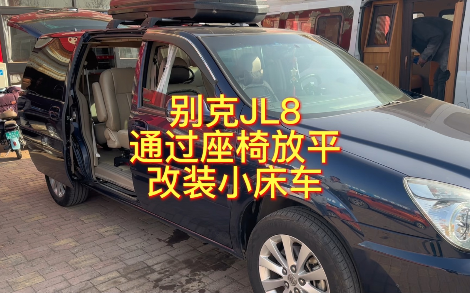 别克jl8安装房车变床座椅,也可以当一个小床车,睡两个人没问题