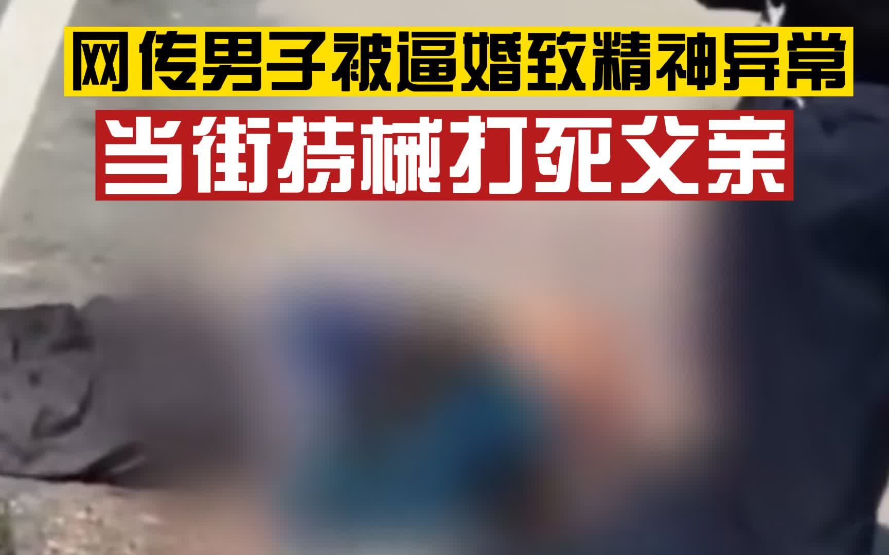 [图]悲剧发生！网传男子被逼婚致精神异常，当街持械打死父亲，当地警方已介入调查