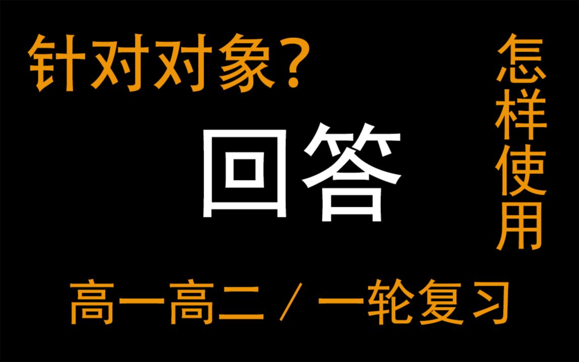 【统一答复】一轮还是高一高二?针对对象?视频难度?哔哩哔哩bilibili