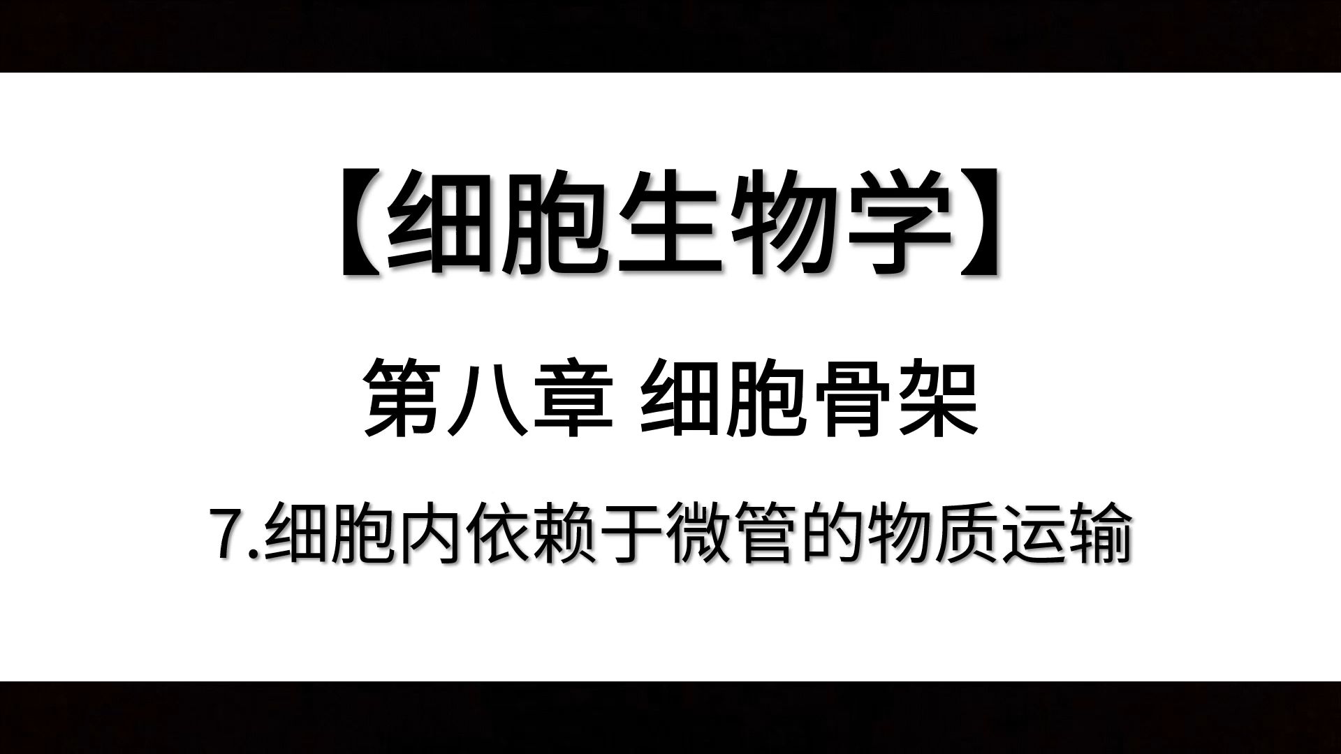 【细胞生物学】第八章丨7.细胞内依赖于微管的物质运输哔哩哔哩bilibili