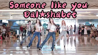 Скачать видео: 【成都BZ限定团演出】Someone like you-Dal★shabet(Kpop in public成都环球中心& BZ路演）