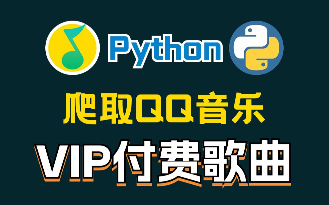 【python爬虫】20行代码教你用python爬取qq音乐付费vip歌曲,从此实现