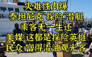 下载视频: 深海潜艇内爆乘客无一生还 美民众：我不愿意共情