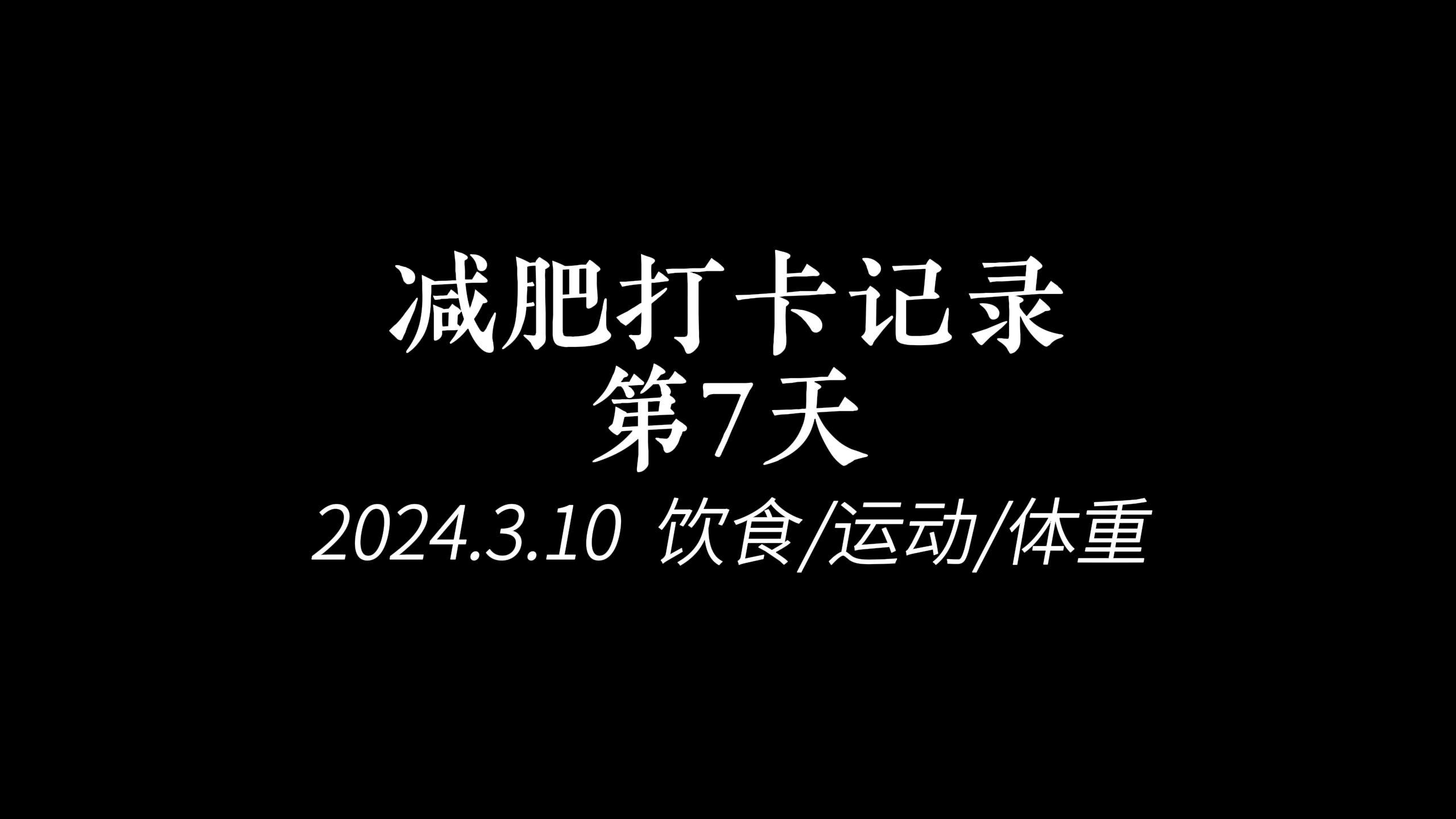 zls減肥打卡記錄(第7天;2024.3.10)