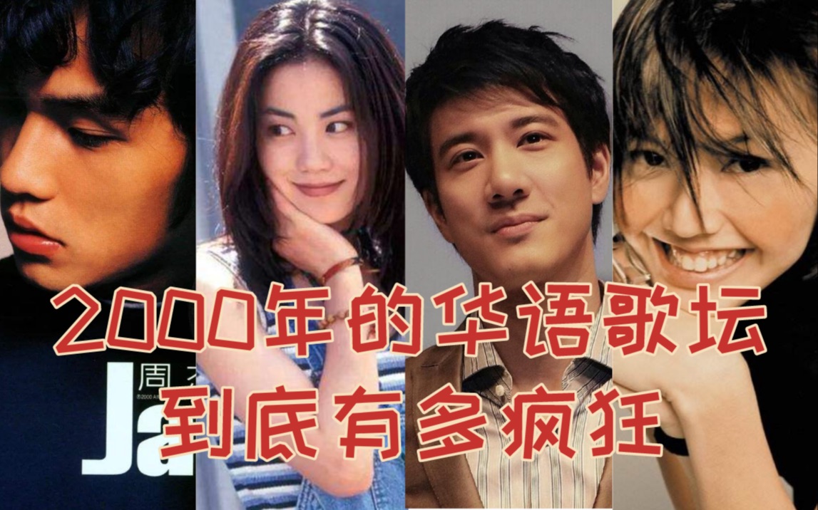 【年度盘点系列】2000年的华语乐坛有多牛,首首神曲,神仙打架!
