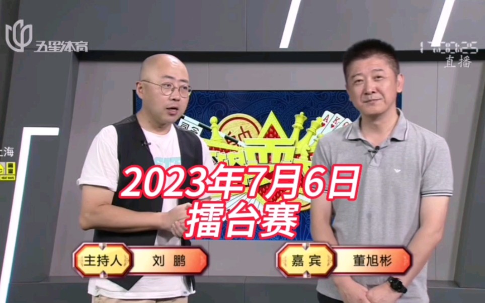 弈棋耍大牌(20230706)擂台赛哔哩哔哩bilibili