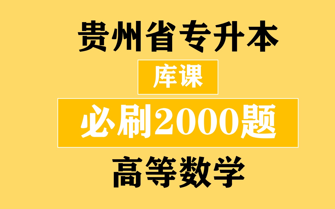 [图]贵州省专升本之《库课高等数学必刷2000题》刷题一函数，极限与连续