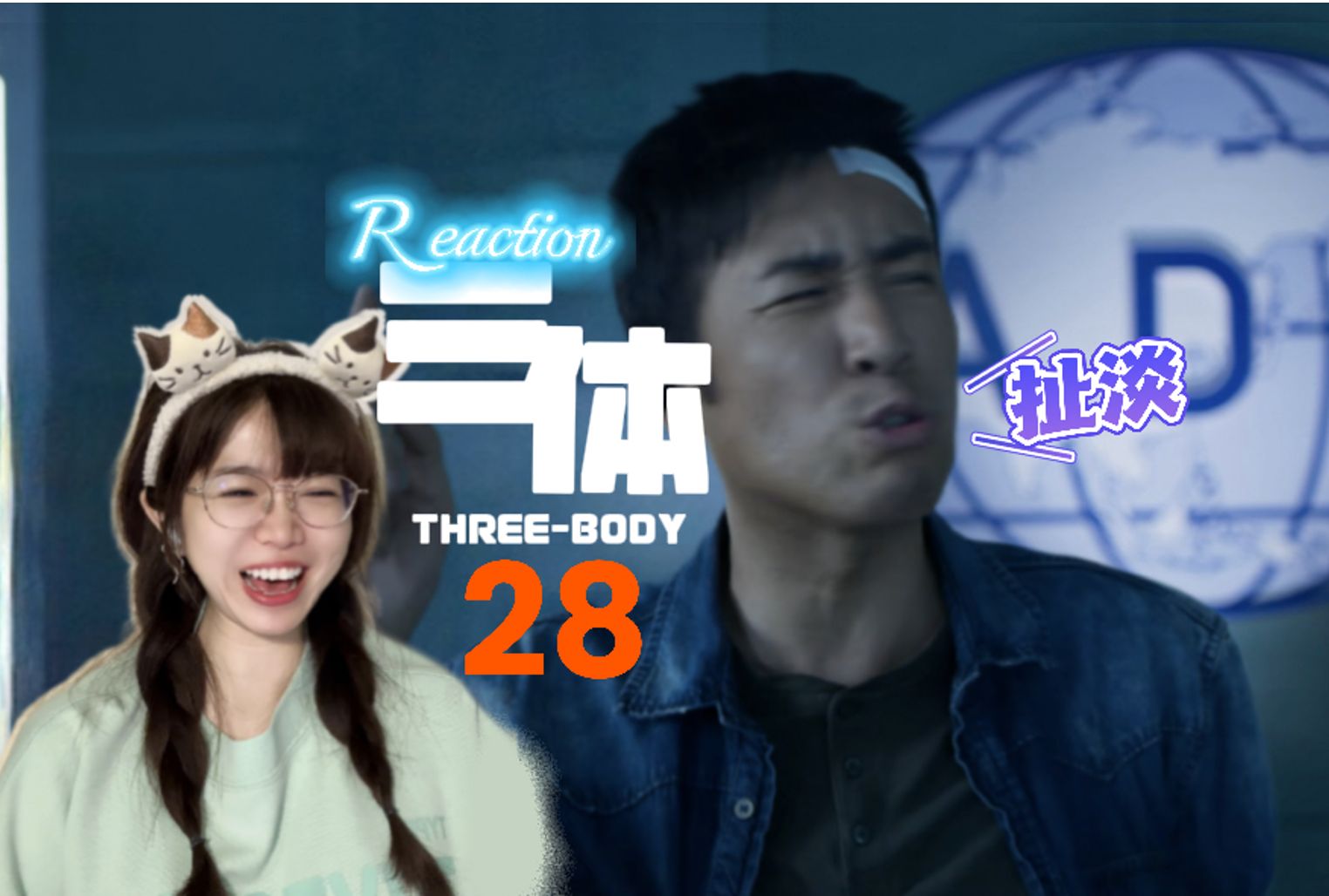 【三体reaction28】扯淡这词儿是翻译不出来吗?【阿卡Reaction】哔哩哔哩bilibili