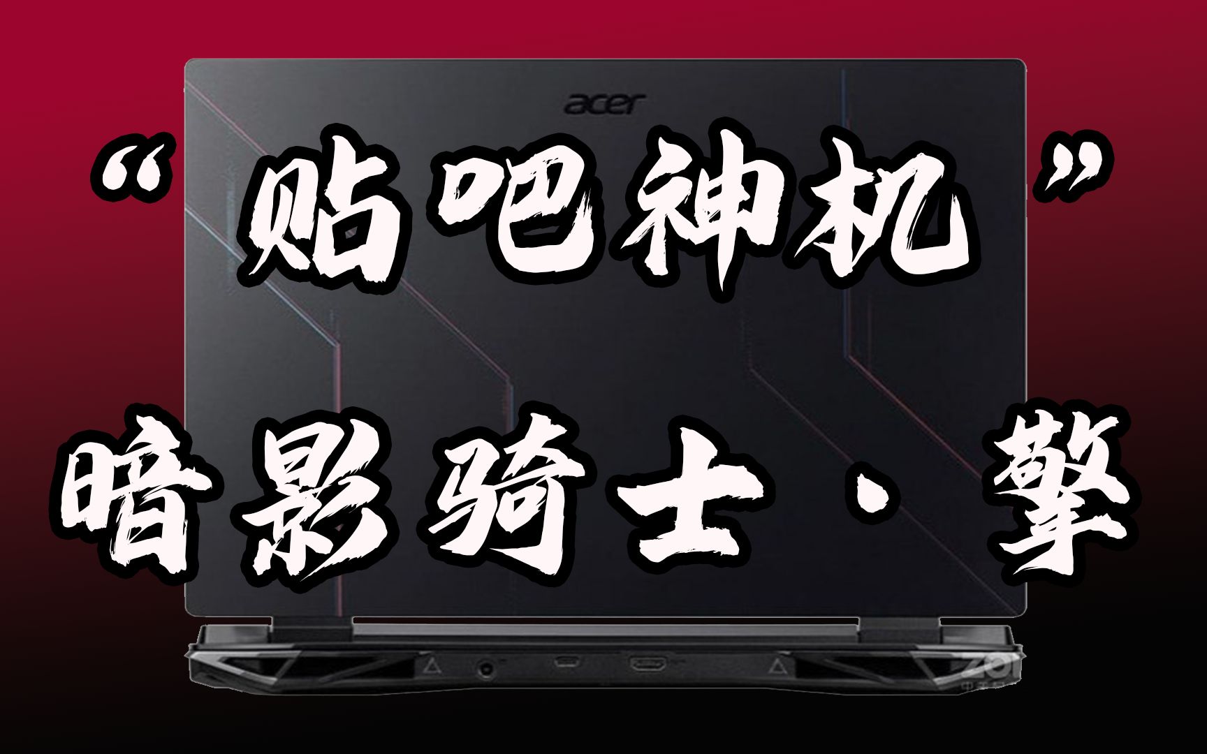 【猫开箱】12代宏碁 暗影骑士ⷦ“Ž 独显直连!贴吧神机!究级性价比之选!哔哩哔哩bilibili