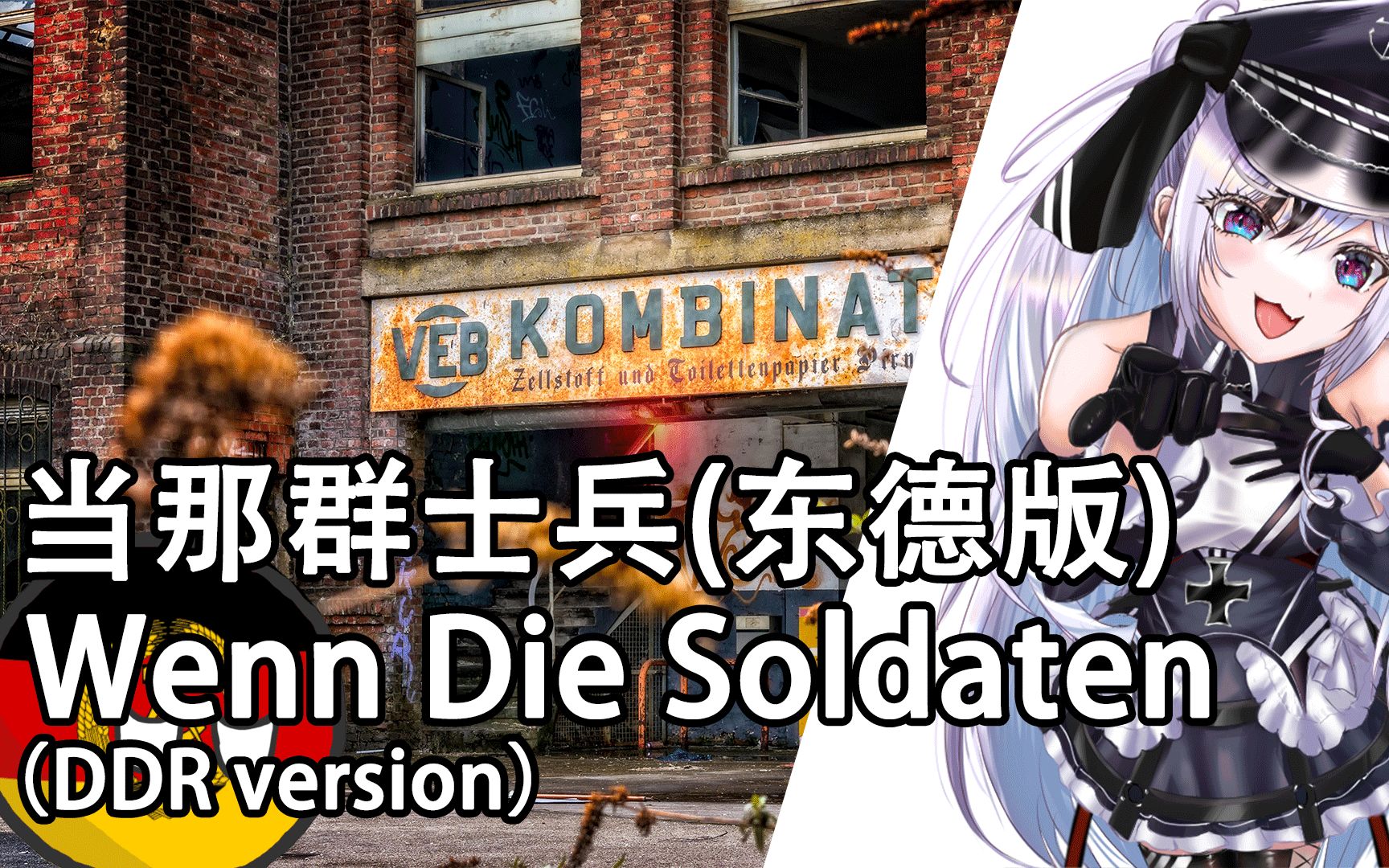 [图]【Wenn Die Soldaten (DDR)】当那群士兵