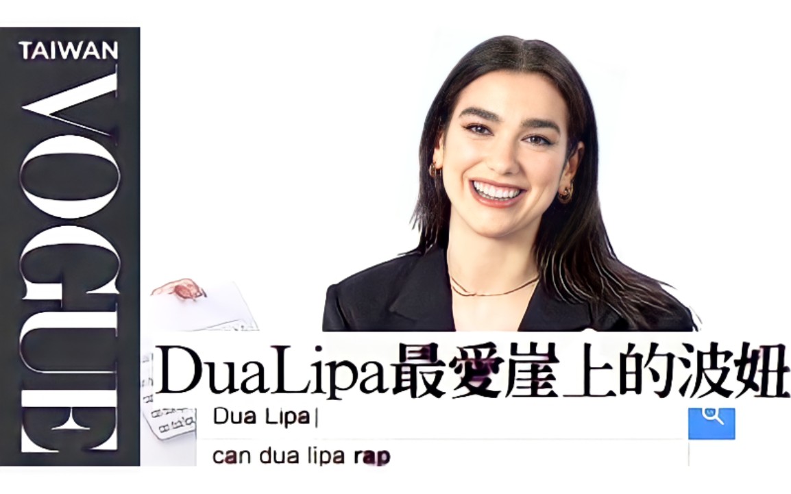 【中字】啪姐Dua Lipa回答谷歌搜索上关于她最热门的一些问题中字版首播!哔哩哔哩bilibili