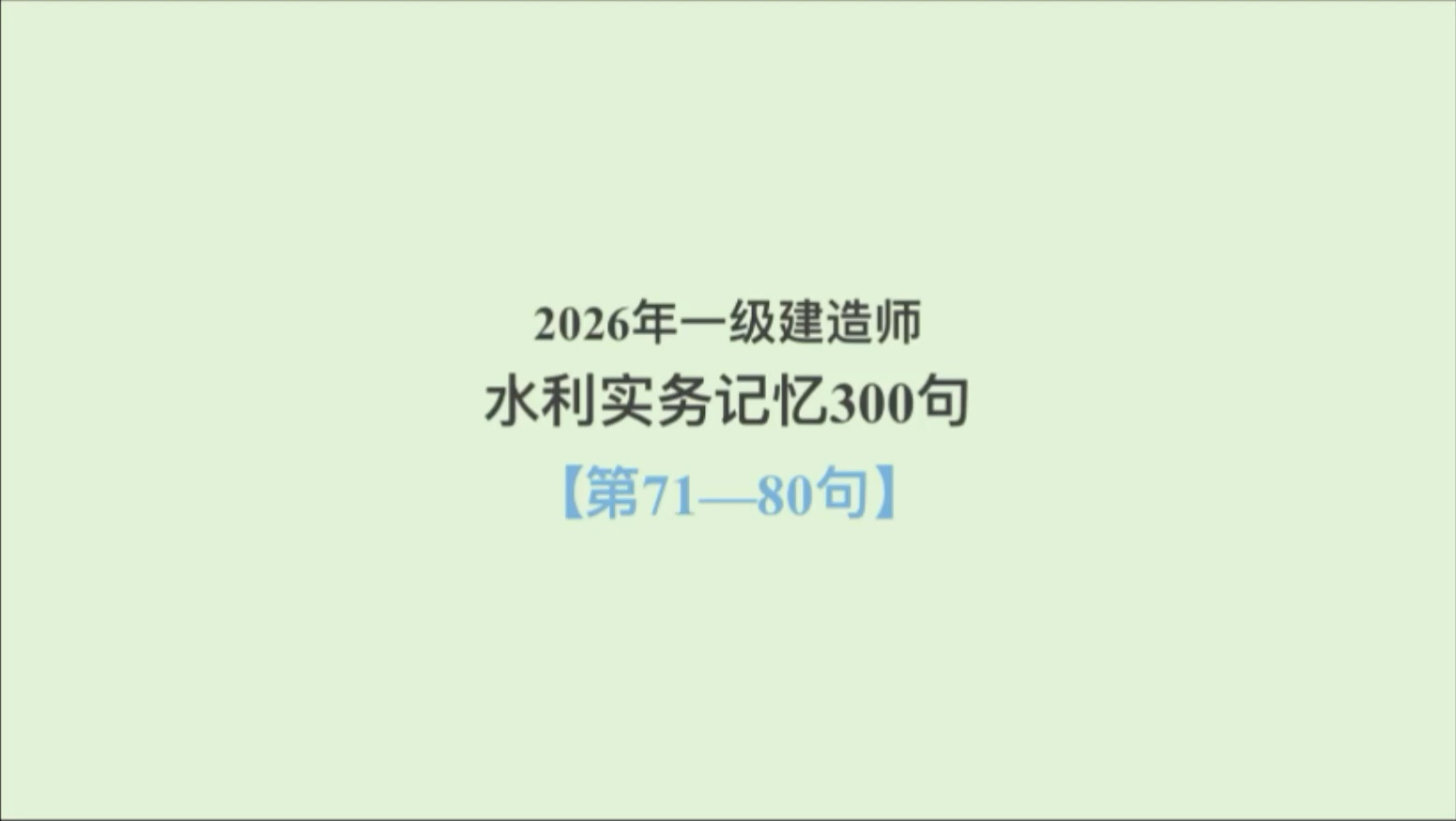 一级建造师水利实务记忆300句第61-70句｜每天三分钟背10个必考知识点