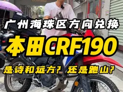 Download Video: 广州海珠方向置换，本田CRF190L，是诗和远方还是适合跑山？