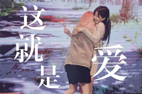 Download Video: 【蛋壳 · 这就是爱】时 间 的 纵 线 见 证 爱 的 浓 烈 | 520特辑