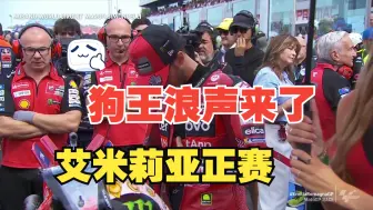 Descargar video: 狗王的浪声，又来了！太惨了！马王真白捡！哈哈哈！motogp艾米莉亚正赛简报