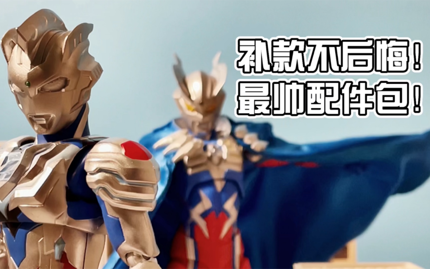 零测评赛罗奥特曼shf披风到货一览