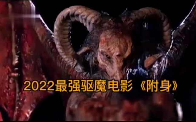 2022最强驱魔电影《附身》紧张刺激全程都在驱魔,#恐怖片,#电影解说哔哩哔哩bilibili